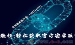 中币APP下载教程：轻松获