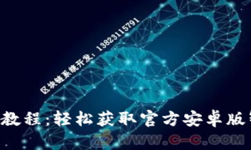 中币APP下载教程：轻松获取官方安卓版智能交易体验