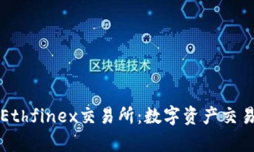 深入探讨Ethfinex交易所：数字资产交易的新前沿