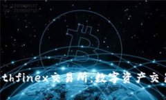 深入探讨Ethfinex交易所：数