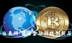 中国数字货币交易所：促