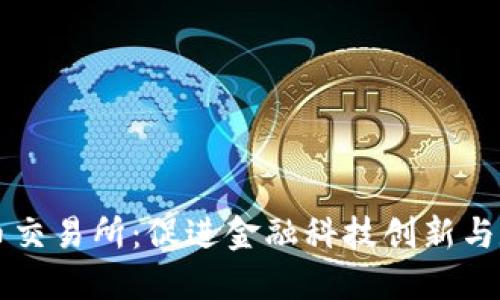 中国数字货币交易所：促进金融科技创新与数字经济发展