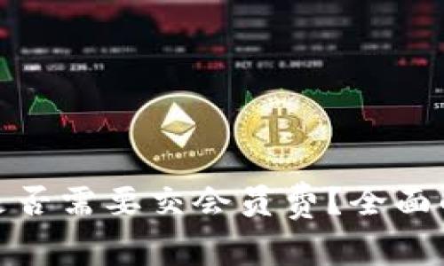 数字钱包是否需要交会员费？全面解析与对比