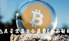 数字钱包是否需要交会员