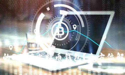 如何选择合适的300G比特币钱包？全方位解析和选购指南
