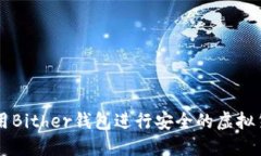 如何使用Bither钱包进行安