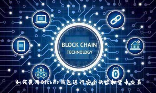 如何使用Bither钱包进行安全的虚拟货币交易