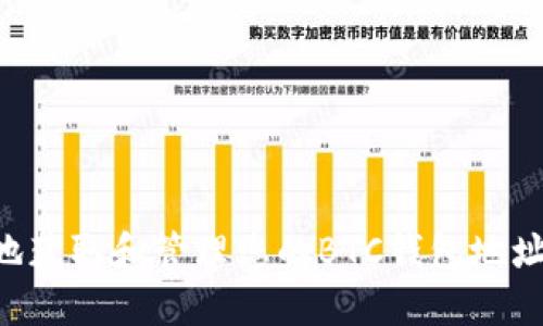 如何安全地获取和管理您的BTC钱包地址：全面指南