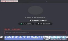 如何安全地获取和管理您
