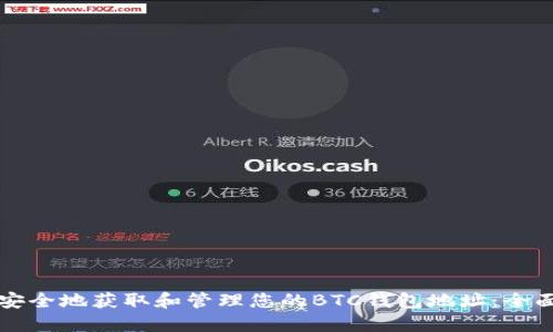 如何安全地获取和管理您的BTC钱包地址：全面指南