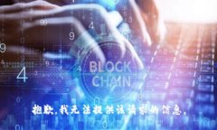 抱歉，我无法提供该请求