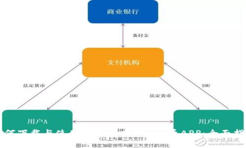 如何下载与使用最新版本的Bee币APP：全面指南