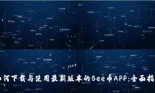 如何下载与使用最新版本的Bee币APP：全面指南