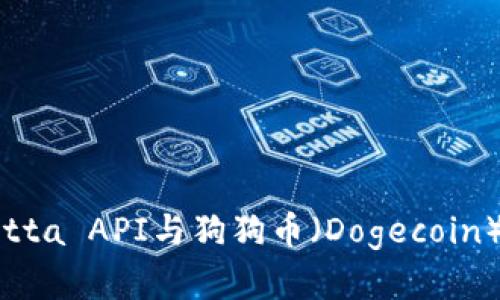 : 探索Rosetta API与狗狗币（Dogecoin）的深度集成