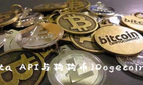 : 探索Rosetta API与狗狗币（Dogecoin）的深度集成