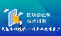 如何通过钱包单独挖矿：