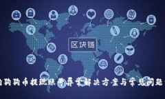 酷狗狗狗币提现账号异常