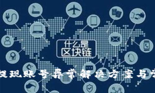 酷狗狗狗币提现账号异常解决方案与常见问题详解