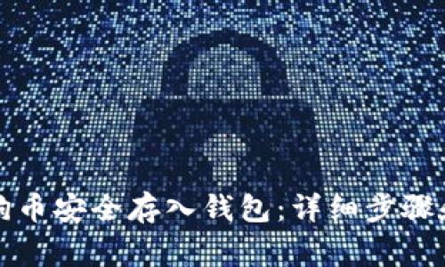 如何将狗狗币安全存入钱包：详细步骤和注意事项