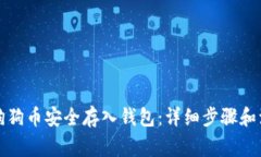 如何将狗狗币安全存入钱
