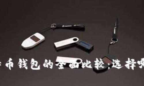 以太坊钱包与比特币钱包的全面比较：选择哪种钱包更适合你？