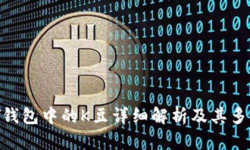 KDPAY钱包中的K豆详细解析及其多种用途