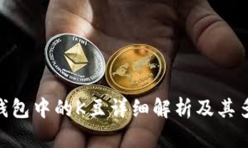 KDPAY钱包中的K豆详细解析及其多种用途
