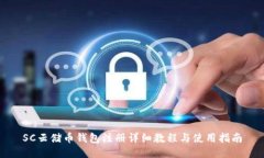 SC云储币钱包注册详细教程
