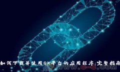 如何下载并使用OK平台的应