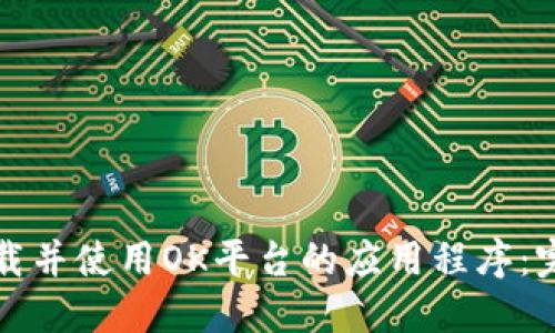 如何下载并使用OK平台的应用程序：完整指南
