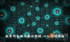 数字钱包制作教程视频：