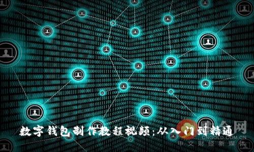 数字钱包制作教程视频：从入门到精通