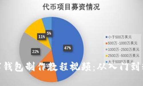 数字钱包制作教程视频：从入门到精通