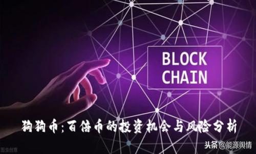 狗狗币：百倍币的投资机会与风险分析