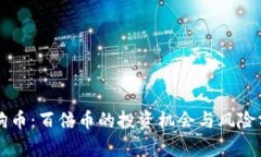 狗狗币：百倍币的投资机