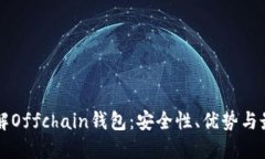 深入了解Offchain钱包：安全