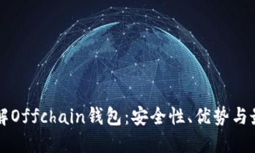 深入了解Offchain钱包：安全性、优势与最佳实践