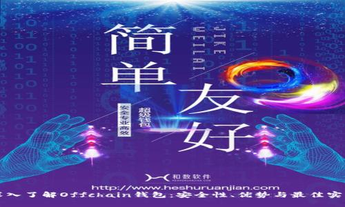 深入了解Offchain钱包：安全性、优势与最佳实践