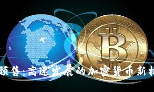 狗狗币预售：高速发展的加密货币新机遇解析
