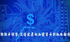 狗狗币预售：高速发展的
