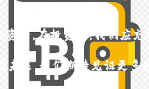   比特币与狗狗币的区别与联系：数字货币的全面解析 / 

 guanjianci 比特币, 狗狗币, 数字货币, 加密货币 /guanjianci 

引言
在近年来，数字货币的崛起引发了全球范围内的关注。比特币（Bitcoin）和狗狗币（Dogecoin）作为其中的代表性货币，吸引了大量的投资者和爱好者。尽管两者在技术和目的上存在明显差异，但它们都被统称为“加密货币”或“数字货币”。本文将深入解析比特币与狗狗币的特点和区别，同时还将为读者回答一些相关问题，以帮助大家更好地了解这两种数字货币。

比特币与狗狗币的基本概述
比特币是由一位化名中本聪（Satoshi Nakamoto）的人士在2009年创造的，是第一种去中心化的数字货币。作为一种加密货币，比特币采用区块链技术，确保交易的安全和透明。比特币不仅是一种交易媒介，也是一种资产投资工具，广泛被用于存储价值。

相对而言，狗狗币于2013年由程序员比利·马库斯（Billy Markus）和杰克逊·帕尔默（Jackson Palmer）创建。狗狗币最初是作为一种玩笑币，基于流行的“狗狗” meme，但随着时间的推移，它逐渐获得了广泛的社区支持，目前已经成为一种较为流行的加密货币。尽管狗狗币的市场价值通常低于比特币，但它仍然在数字货币市场占有一席之地，尤其在小额交易和小费用途上表现出色。

比特币与狗狗币的技术差异
从技术层面看，比特币和狗狗币有着不同的设计理念和实现方式。比特币的传输速度较慢，其标准交易确认时间为10分钟，而狗狗币的交易确认时间则约为1分钟。这使得狗狗币在日常小额交易中更加高效。

此外，比特币采用的是工作量证明（PoW）机制，而狗狗币也遵循这一机制。但狗狗币的挖矿算法比特币更为友好，这意味着普通人在没有高性能矿机的情况下，也可以通过其旧的矿机进行狗狗币的挖掘。

比特币与狗狗币的社区与文化
比特币拥有庞大的投资者社区和支持者，大量的机构投资者和对冲基金参与其中，使比特币积累了相当的市场影响力。比特币社区的文化通常更为严谨，强调其作为“数字黄金”的属性，主张其作为抗通胀和避风港的能力。

与此不同，狗狗币的社区则更为轻松和友好。狗狗币用户喜欢以幽默和创意的方式参与市场，这可以通过他们在社交媒体上推广狗狗币的活动和慈善事业中得到体现。狗狗币社区曾经发起多次筹款活动，包括赞助运动队和资助奥运会运动员，这些活动吸引了不少支持者。

比特币与狗狗币的投资价值
投资比特币和狗狗币需要考虑不同的风险和收益。比特币作为市场的领头羊，其价值波动大，但长期来看表现相对稳健，已被许多投资者视为一种保值资产。而狗狗币因为其较低的市值和流通量，其价格波动性更大，通常受到市场热点效应的影响，短期内可能出现较大幅度的涨跌。

此外，由于狗狗币的供给上限没有像比特币那样的固定限制，投资者对其潜力的看法也有很大差异。一部分投资者认为狗狗币具有一定的实际用途，比如用于小额支付或小费，这使其在某些场合具有实用价值；而另一些人则对其作为投资工具的潜力持谨慎态度。

相关问题讨论

1. 比特币和狗狗币的市场表现如何？
在讨论比特币和狗狗币的市场表现时，可以从不同的维度来进行分析，包括价格波动性、市场接受度以及投资趋势等。比特币由于是首个加密货币，其价格在历史上经历了多次暴涨和暴跌。例如，2020年至2021年期间，比特币的价格从约7000美元飙升至超过6万美元，引起了全球的关注和投资热潮。尽管其在2022年经历了大幅度的价格回调，但其市场份额依然稳固。

另一方面，狗狗币的表现则更为戏剧化。虽然其个人发行价仅为千分之一，但在社交媒体推广和名人影响（例如特斯拉首席执行官埃隆·马斯克的支持）下，狗狗币在2021年一度实现了超过10000%的增长。然而，由于缺乏实际应用，狗狗币的市场表现更容易受到短期情绪的影响，价格波动性极大。

总体来看，比特币在数字货币市场上更加成熟，拥有更高的认可度和价值稳定性；而狗狗币则更容易受到舆论和社会热点的影响，其表现通常更为不稳定。

2. 如何选择投资比特币或狗狗币？
在选择投资比特币或狗狗币时，投资者需要考虑自己的投资策略和风险偏好。首先，投资者应明确自己的投资目标。如果目标是长期保值和资产增值，那么比特币将是更合适的选择。作为主要的数字货币，比特币具有更高的市场稳定性和流动性。然而，如果目标是参与短期交易，甚至是尝试一些小额投资，狗狗币由于其更高的波动性和社区支持，可能会带来相对较高的收益。

其次，投资者需要分析当前的市场趋势和各自的技术背景。对比特币和狗狗币的了解越深入，越能做出更有利的投资决策。关注行业动态、技术创新和市场新闻能够帮助投资者把握买卖时机。此外，分散投资也是一种降低风险的策略，通过投资多个数字货币，能够在一定程度上防范个别币种价格大幅波动带来的风险。

最后，确保选择安全可靠的平台进行交易是至关重要的。市场上存在许多交易所在提供便捷的交易体验的同时，也可能存在安全隐患。选择知名的交易所并启用双重认证等安全措施，可以有效保护资金资产安全。

3. 比特币和狗狗币的法律和监管环境如何？
比特币和狗狗币的法律和监管环境在不同国家和地区存在着显著差异。在一些国家，比特币和狗狗币被视为合法的金融资产，受法规约束。在美国，比特币被视为财产，而狗狗币同样也在监管机构的视野之内。投资者购入这些数字货币需要遵循税务规定，并在出售时申报相关利润。

然而，其他一些国家对数字货币的态度则较为谨慎甚至是抵制。例如，中国在2021年全面禁令加密货币的挖矿和交易，这对比特币和狗狗币的市场带来了较大冲击。在某些国家，政府尚未对数字货币制定相应法规，导致投资环境相对不确定。

对于未来的走势，预计各国的监管政策将会逐步完善，特别是对于大型交易所及其运营活动的监控将日益加强。同时，随着数字货币的普及与应用，可能会有更多国家考虑如何将其纳入现有的金融体系中。因此，投资者在进行数字货币交易时，除了关注价格外，也需对相关法规保持敏感，以避免法律风险。

4. 比特币和狗狗币是否会有未来的技术发展？
随着技术的不断进步，比特币和狗狗币在未来可能会有各自的技术发展路径。对于比特币而言，扩容问题一直是其发展的主要挑战。目前，比特币网络的交易速度受到制约，开发者正在积极研究如何提高其交易处理能力。例如，闪电网络（Lightning Network）作为一项二层解决方案，旨在提升比特币的交易效率，简化小额交易，增强用户体验。

而对于狗狗币来说，虽然其社区较小，但仍在探索更高效的协议和技术改进。近年来，狗狗币已经兼容了一些新技术，比如与以太坊网络的联系，以增强其应用范围和市场竞争力。此外，狗狗币社区的活跃性和热情，将继续推动新功能以及项目的开发。

总体而言，随着区块链技术的不断演进，数字货币领域会面临更加多样化的挑战与机遇。比特币和狗狗币作为代表性的加密货币，也将继续在这样的洪流中不断进化，以适应市场和用户需求的变化。

结论
比特币和狗狗币分别代表了数字货币市场的两个不同方面。前者以其稳定性和资产保值的特性吸引了大量投资者，后者则以其低门槛和轻松的社区文化吸引了不少年轻用户和新投资者。在投资前，我们应充分认识到两者的特点和风险，根据自身的需求和目标做出相应的决策，并对相关的市场动态和法律环境保持关注。

通过深入的了解和研究，投资者可以在这个充满变数的数字货币世界中找到适合自己的位置。无论选择比特币还是狗狗币，重要的是要保持理性，在风险可接受的范围内进行投资。在未来，我们期待见证更多数字货币的崛起，以及它们在经济和社会中的潜在价值。