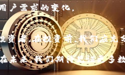   比特币与狗狗币的区别与联系：数字货币的全面解析 / 

 guanjianci 比特币, 狗狗币, 数字货币, 加密货币 /guanjianci 

引言
在近年来，数字货币的崛起引发了全球范围内的关注。比特币（Bitcoin）和狗狗币（Dogecoin）作为其中的代表性货币，吸引了大量的投资者和爱好者。尽管两者在技术和目的上存在明显差异，但它们都被统称为“加密货币”或“数字货币”。本文将深入解析比特币与狗狗币的特点和区别，同时还将为读者回答一些相关问题，以帮助大家更好地了解这两种数字货币。

比特币与狗狗币的基本概述
比特币是由一位化名中本聪（Satoshi Nakamoto）的人士在2009年创造的，是第一种去中心化的数字货币。作为一种加密货币，比特币采用区块链技术，确保交易的安全和透明。比特币不仅是一种交易媒介，也是一种资产投资工具，广泛被用于存储价值。

相对而言，狗狗币于2013年由程序员比利·马库斯（Billy Markus）和杰克逊·帕尔默（Jackson Palmer）创建。狗狗币最初是作为一种玩笑币，基于流行的“狗狗” meme，但随着时间的推移，它逐渐获得了广泛的社区支持，目前已经成为一种较为流行的加密货币。尽管狗狗币的市场价值通常低于比特币，但它仍然在数字货币市场占有一席之地，尤其在小额交易和小费用途上表现出色。

比特币与狗狗币的技术差异
从技术层面看，比特币和狗狗币有着不同的设计理念和实现方式。比特币的传输速度较慢，其标准交易确认时间为10分钟，而狗狗币的交易确认时间则约为1分钟。这使得狗狗币在日常小额交易中更加高效。

此外，比特币采用的是工作量证明（PoW）机制，而狗狗币也遵循这一机制。但狗狗币的挖矿算法比特币更为友好，这意味着普通人在没有高性能矿机的情况下，也可以通过其旧的矿机进行狗狗币的挖掘。

比特币与狗狗币的社区与文化
比特币拥有庞大的投资者社区和支持者，大量的机构投资者和对冲基金参与其中，使比特币积累了相当的市场影响力。比特币社区的文化通常更为严谨，强调其作为“数字黄金”的属性，主张其作为抗通胀和避风港的能力。

与此不同，狗狗币的社区则更为轻松和友好。狗狗币用户喜欢以幽默和创意的方式参与市场，这可以通过他们在社交媒体上推广狗狗币的活动和慈善事业中得到体现。狗狗币社区曾经发起多次筹款活动，包括赞助运动队和资助奥运会运动员，这些活动吸引了不少支持者。

比特币与狗狗币的投资价值
投资比特币和狗狗币需要考虑不同的风险和收益。比特币作为市场的领头羊，其价值波动大，但长期来看表现相对稳健，已被许多投资者视为一种保值资产。而狗狗币因为其较低的市值和流通量，其价格波动性更大，通常受到市场热点效应的影响，短期内可能出现较大幅度的涨跌。

此外，由于狗狗币的供给上限没有像比特币那样的固定限制，投资者对其潜力的看法也有很大差异。一部分投资者认为狗狗币具有一定的实际用途，比如用于小额支付或小费，这使其在某些场合具有实用价值；而另一些人则对其作为投资工具的潜力持谨慎态度。

相关问题讨论

1. 比特币和狗狗币的市场表现如何？
在讨论比特币和狗狗币的市场表现时，可以从不同的维度来进行分析，包括价格波动性、市场接受度以及投资趋势等。比特币由于是首个加密货币，其价格在历史上经历了多次暴涨和暴跌。例如，2020年至2021年期间，比特币的价格从约7000美元飙升至超过6万美元，引起了全球的关注和投资热潮。尽管其在2022年经历了大幅度的价格回调，但其市场份额依然稳固。

另一方面，狗狗币的表现则更为戏剧化。虽然其个人发行价仅为千分之一，但在社交媒体推广和名人影响（例如特斯拉首席执行官埃隆·马斯克的支持）下，狗狗币在2021年一度实现了超过10000%的增长。然而，由于缺乏实际应用，狗狗币的市场表现更容易受到短期情绪的影响，价格波动性极大。

总体来看，比特币在数字货币市场上更加成熟，拥有更高的认可度和价值稳定性；而狗狗币则更容易受到舆论和社会热点的影响，其表现通常更为不稳定。

2. 如何选择投资比特币或狗狗币？
在选择投资比特币或狗狗币时，投资者需要考虑自己的投资策略和风险偏好。首先，投资者应明确自己的投资目标。如果目标是长期保值和资产增值，那么比特币将是更合适的选择。作为主要的数字货币，比特币具有更高的市场稳定性和流动性。然而，如果目标是参与短期交易，甚至是尝试一些小额投资，狗狗币由于其更高的波动性和社区支持，可能会带来相对较高的收益。

其次，投资者需要分析当前的市场趋势和各自的技术背景。对比特币和狗狗币的了解越深入，越能做出更有利的投资决策。关注行业动态、技术创新和市场新闻能够帮助投资者把握买卖时机。此外，分散投资也是一种降低风险的策略，通过投资多个数字货币，能够在一定程度上防范个别币种价格大幅波动带来的风险。

最后，确保选择安全可靠的平台进行交易是至关重要的。市场上存在许多交易所在提供便捷的交易体验的同时，也可能存在安全隐患。选择知名的交易所并启用双重认证等安全措施，可以有效保护资金资产安全。

3. 比特币和狗狗币的法律和监管环境如何？
比特币和狗狗币的法律和监管环境在不同国家和地区存在着显著差异。在一些国家，比特币和狗狗币被视为合法的金融资产，受法规约束。在美国，比特币被视为财产，而狗狗币同样也在监管机构的视野之内。投资者购入这些数字货币需要遵循税务规定，并在出售时申报相关利润。

然而，其他一些国家对数字货币的态度则较为谨慎甚至是抵制。例如，中国在2021年全面禁令加密货币的挖矿和交易，这对比特币和狗狗币的市场带来了较大冲击。在某些国家，政府尚未对数字货币制定相应法规，导致投资环境相对不确定。

对于未来的走势，预计各国的监管政策将会逐步完善，特别是对于大型交易所及其运营活动的监控将日益加强。同时，随着数字货币的普及与应用，可能会有更多国家考虑如何将其纳入现有的金融体系中。因此，投资者在进行数字货币交易时，除了关注价格外，也需对相关法规保持敏感，以避免法律风险。

4. 比特币和狗狗币是否会有未来的技术发展？
随着技术的不断进步，比特币和狗狗币在未来可能会有各自的技术发展路径。对于比特币而言，扩容问题一直是其发展的主要挑战。目前，比特币网络的交易速度受到制约，开发者正在积极研究如何提高其交易处理能力。例如，闪电网络（Lightning Network）作为一项二层解决方案，旨在提升比特币的交易效率，简化小额交易，增强用户体验。

而对于狗狗币来说，虽然其社区较小，但仍在探索更高效的协议和技术改进。近年来，狗狗币已经兼容了一些新技术，比如与以太坊网络的联系，以增强其应用范围和市场竞争力。此外，狗狗币社区的活跃性和热情，将继续推动新功能以及项目的开发。

总体而言，随着区块链技术的不断演进，数字货币领域会面临更加多样化的挑战与机遇。比特币和狗狗币作为代表性的加密货币，也将继续在这样的洪流中不断进化，以适应市场和用户需求的变化。

结论
比特币和狗狗币分别代表了数字货币市场的两个不同方面。前者以其稳定性和资产保值的特性吸引了大量投资者，后者则以其低门槛和轻松的社区文化吸引了不少年轻用户和新投资者。在投资前，我们应充分认识到两者的特点和风险，根据自身的需求和目标做出相应的决策，并对相关的市场动态和法律环境保持关注。

通过深入的了解和研究，投资者可以在这个充满变数的数字货币世界中找到适合自己的位置。无论选择比特币还是狗狗币，重要的是要保持理性，在风险可接受的范围内进行投资。在未来，我们期待见证更多数字货币的崛起，以及它们在经济和社会中的潜在价值。