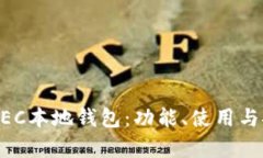 全面解析ZEC本地钱包：功