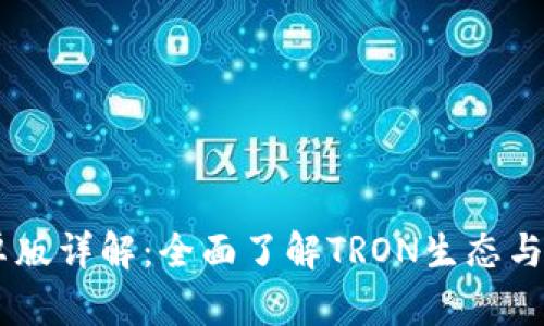 TRONLink安卓版详解：全面了解TRON生态与安全使用指南