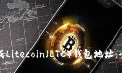 如何生成Litecoin（LTC）钱包