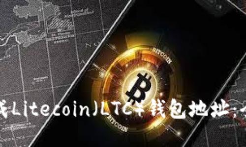 如何生成Litecoin（LTC）钱包地址：全面指南