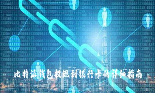 比特派钱包提现到银行卡的详细指南