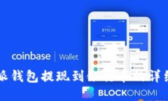 比特派钱包提现到银行卡