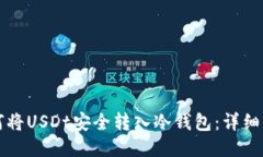 如何将USDt安全转入冷钱包