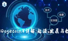 狗狗币（Dogecoin）详解：起